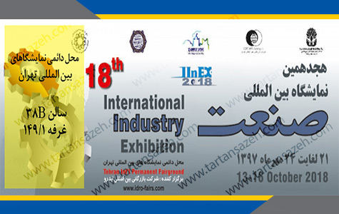 هجدهمین نمایشگاه بین المللی صنعت تهران